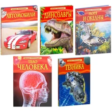 Комплект книг Дитяча енциклопедія: Автомобілі + Динозаври + Моря і океани + Тіло людини + Техніка: Виробник Росмен-Прес