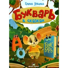 Олена Ульєва: Буквар у казках: Виробник ПЕТ