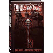 Джо Хілл: Ключі Локка. Том 1. Ласкаво просимо в Лавкрафт: Виробник Fanzon