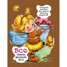 Все мамы делают это. Полезные блокноты для записи детских рецептов (Пчелка с кексом): Производитель Эксмо