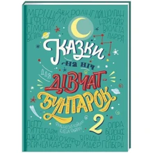 Олена Фавіллі, Франческа Кавалло: Казки на ніч для дівчат-бунтарок 2: Виробник # кніголав