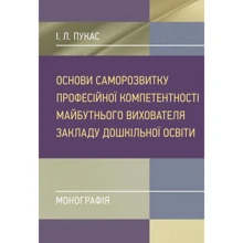 І. Л. Пукас: Основи саморозвитку професійної компетентності майбутнього вихователя закладу дошкільної освіти: Виробник Центр навчальної літератури (ЦУЛ)