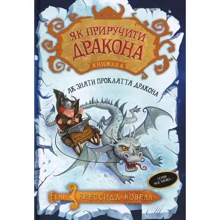 Як пріручіті дракона. Книжка 4. Як зняти прокляття дракона: Виробник Рідна мова