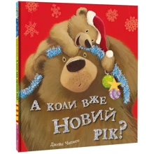 Джейн Чапмен: А коли вже Новий рік?: Виробник #книголав