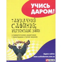 Толковий словник української мови з граматичними додатками та прикладами сталих виразів: Виробник Фолио