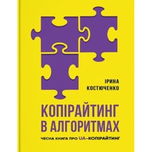 Ірина Костюченко: Копірайтинг в алгоритмах: Производитель IPIO
