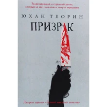 Юхан Теорин: Призрак: Производитель Рипол Классик