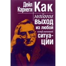 Дейл Карнегі: Як знайти вихід з будь-якої конфліктної ситуації: Виробник попурі