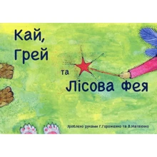 Ганна Гороженко: Кай, Грей та Лісова фея: Виробник Саміт-Книга