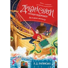 Л. Д. Лапінські: Дивні світи. Агенція подорожей. Книга 2: Производитель Рідна мова