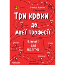 Аліна Руденко: Три кроки до моєї професії. Блокнот для підлітків: Виробник Основа