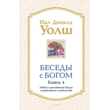 Ніл Доналд Уолш: Бесіди з Богом. Книга 4. Новий і несподіваний діалог про пробудження людства: Виробник Софія