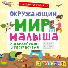 Окружающий мир малыша: Производитель Робинс