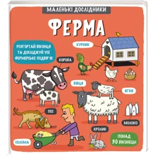 Маленькі дослідники: Ферма: Производитель #книголав