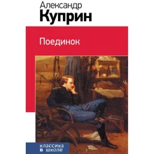 Олександр Купрін: Поєдинок: Виробник Ексмо