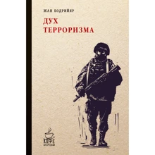 Жан Бодрійяр: Дух тероризму. Війни в затоці не було: Виробник Рипол Класик