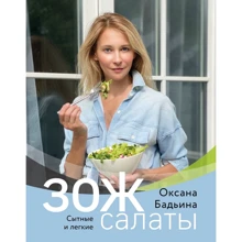 Оксана Бадьїна: ЗОЖ-салати. Ситні та легкі: Виробник Хлібсіль
