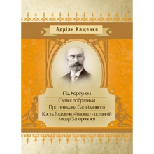 Адріан Кащенко: Під Корсунем. Славні побратими. Над Кодацьким порогом: Виробник Центр навчальної літератури (ЦУЛ)