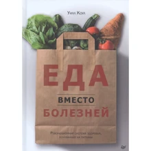 Уїлл Коул: Їжа замість хвороб. Революційна система здоров'я, заснована на харчуванні: Виробник Noname