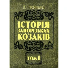 Д. І. Яворницький: Історія запорізьких козаків. У 3 томах. Том 1: Виробник Центр навчальної літератури (ЦУЛ)
