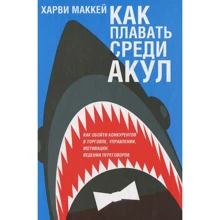 Харви Маккей: Как плавать среди акул: Производитель Попурри