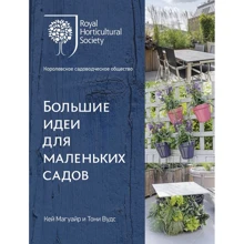 Тоні Вудс, Кей Магуайр: Великі ідеї для маленьких садів: Виробник Абетка