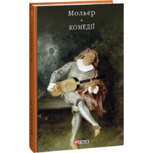 Мольєр: Комедії: Виробник Фолио