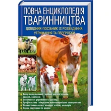 Повна енциклопедія тваринництва: Производитель Клуб семейного досуга