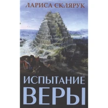 Лариса Склярук: Випробування віри: Виробник Фантом-Пресс