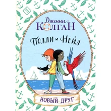 Дженни Колган: Полли и Нейл. Новый друг: Производитель Манн, Иванов и Фербер