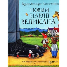 Джулія Дональдсон: Новий наряд велетня: Виробник машини Творіння