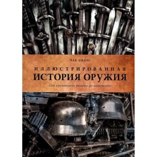 Иллюстрированная история оружия: от кремневого топора до автомата: Производитель Колибри