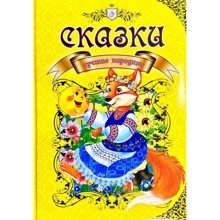 Казки кращі народні: Виробник Талант