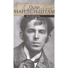 Осип Мандельштам: Шум часу: Виробник Амфора