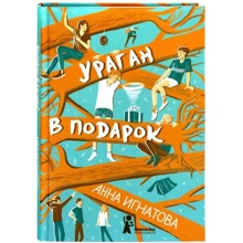 Анна Ігнатова: Ураган в подарунок: Виробник КомпасГид