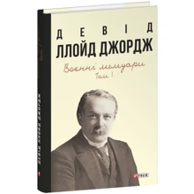 Девід Ллойд Джордж: Воєнні мемуари. Том 1 (Розділи 1-17): Производитель Фолио