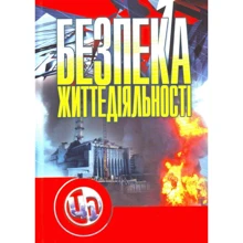 П. С. Атаманчук: Безпека життєдіяльності: Производитель Центр навчальної літератури (ЦУЛ)