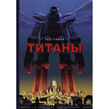 Тео Гинар: Титаны: Производитель Рипол Классик
