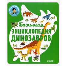 Сильви Безайль: Большая энциклопедия динозавров: Производитель Клевер Медиа Групп