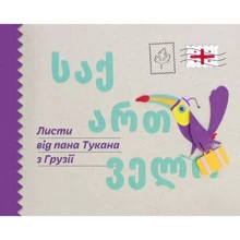 Листи від пана Тукана з Грузії: Виробник Mamino