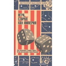 Джон Перкінс: Гра, стара як імперія: Виробник Pretext