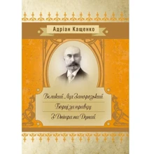 Адріан Кащенко: Великий Луг Запорозький. Борці за правду. З Дніпра на Дунай: Производитель Центр навчальної літератури (ЦУЛ)