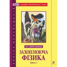 Яків Перельман: Захоплююча фізика. Книга 2: Виробник Навчальна книга Богдан