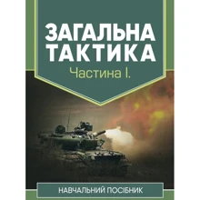 Загальна тактика. Частина І: Виробник КНТ