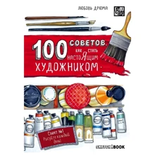Любов Дрюма: 100 порад, як стати справжнім художником. Sketchbook: Виробник Ексмо