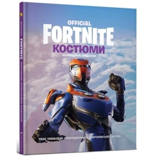 Fortnite Official. Костюми. Колекційне видання: Производитель Артбукс