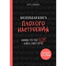 Лотта Cоннінен: Маленька книга поганого настрою. Напиши, що тебе дратує - і жити стане легше!: Виробник Форс