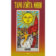 Артур Уэйт: Таро Уэйта Мини (78+2 карты): Производитель Энигма
