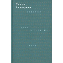 Павел Зальцман: Средняя Азия в Средние века: Производитель ad Marginem