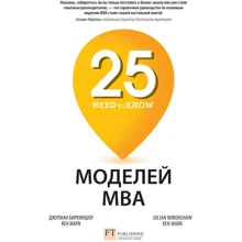 Джуліан Біркіншоу, Марк Кен: 25 моделей МВА Need-to-Know: Виробник Олімп-Бізнес